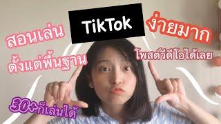 สอนเล่น TikTok พื้นฐาน อัพวีดีโอได้เลย