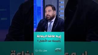 إيه علاقة الرضاعة بالسمنة عند الأطفال؟