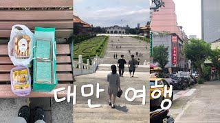  vlog 4박 5일 대만여행 ep.2  누가크래커 3종 리뷰  융캉제  소품샵 맛집 추천  천진총좌빙 황지아훠궈  중정기념당  보피랴오거리  용산사