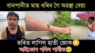 মাছ ধৰিব গৈ অৱস্থা বেয়া village life style vlog..