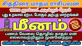 Meenam  மீனம் ராசி சித்திரை மாதம் ராசிபலன்  MEENAM  Tamil Matham Rasipalan 2024  12 ##meenam