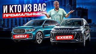 Небо и Земля Geely и EXEED Почему про это все молчат?