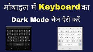 Mobile keyboard dark mode change kaise kare  android mobile keyboard dark mode kaise htays