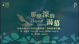 【那麼深的渴慕  My Deepest Longing】官方歌詞版MV Official Lyrics MV - 讚美之泉敬拜讚美 29