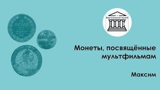 Монеты посвящённые мультфильмам  —   Виртуальный музей