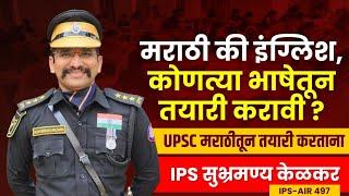 6. मराठी की इंग्रजी कोणत्या भाषेतून तयारी करावी?  IPS Subhramanya Kelkar  UPSC in Marathi