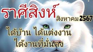 ดวงราศีสิงห์.ส.ค.67...ได้บ้าน ได้แต่งงาน ได้งานที่มั่นคง