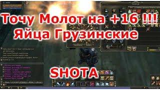 Lineage 2 Classic Gran Kain SHOTA Точу Молот Гномов с1-16  Жеееесть