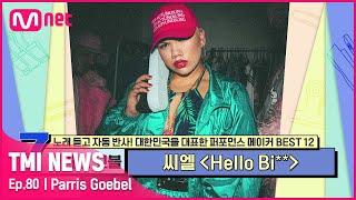 ENG 80회 HIP 언니 패리스 고블이 씨엘과 함께 무대를 찢어버린 〈HELLO BI**〉#TMINEWS  EP.80  Mnet 210818 방송