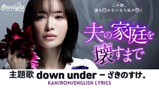 ドラマ 《夫の家庭を壊すまで》主題歌 「down under」ざきのすけ。 zakinosuke.  【KanRomEnglish Lyrics】