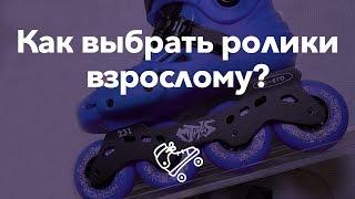 Как выбрать ролики взрослому? Выбор роликовых коньков  Школа роликов RollerLine Роллерлайн в Москве