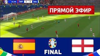  В прямом эфире Испания — Англия  ЕВРО-2024  ФИНАЛ – Полная трансляция матча