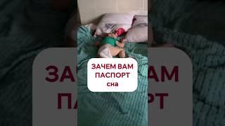 Зачем вам ПАСПОРТ сна #сон #мамамназаметку #режим #материнство #малыш