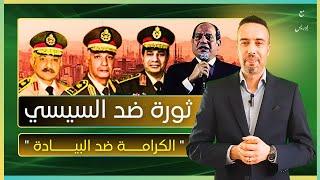 ثورة ضد السيسي  الشعب جاب آخره  الحساب يجمع 