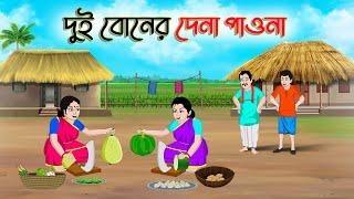 দুই বোনের দেনা পাওনা  Bengali Moral Stories Cartoon  Bangla Golpo  Thakumar Jhuli Golden Stories