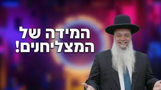 הרב יגאל כהן - אם יש לך את המידה הזו אתה תצליח בחיים - עם שפת סימנים