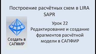 Построение расчётных моделей в Lira Sapr Урок 22 Корректировка расчётной модели в САПФИР