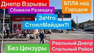 Днепр ВзрывыРазведка над ГородомУкраина Це ЕвропаМайдан Стоял за Это Днепр 2 октября 2024 г.