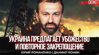 Украина предлагает убожество и повторное закрепощение. Юрий Романенко и Экономист Даниил Монин