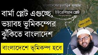 তুরস্কের চেয়ে ভয়াবহ ভূমিকম্পের ঝুঁকিতে বাংলাদেশ