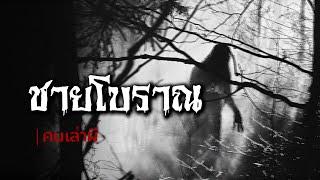 คนเล่าผี EP.643  ชายโบราณ