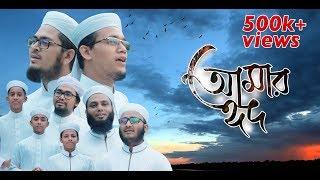 ঈদের নতুন গজল Eid Song 2019 । আমার ঈদ - Amar Eid । Official Eid Video