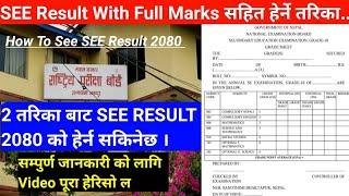 SEE Result हेर्ने तरिका With Marksheet  How to See SEE Result 2080 In Online  NG System SEE