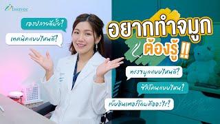 อยากทำจมูกต้องรู้ ทรงจมูกแบบไหนดี? รองปลายดีมั้ย?