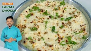 फराली ढोकला की बिलकुल आसान रेसिपी Farali Instant Dhokla Recipe  Farali Dhokla Recipe #Faralirecipe