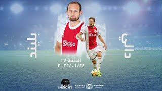 Player Insight  الحلقة السادسة عشرة – دالي بليند    Episode 17 - Daley Blind