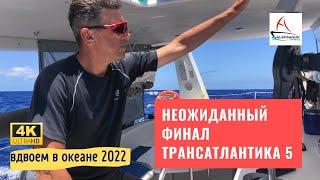 Трансатлантика 5 неожиданный финал #aleksandrtravel