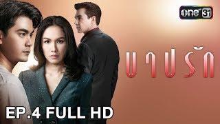 บาปรัก  EP.4 FULL HD  11 ก.ย. 61  one31