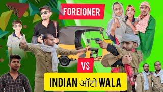 Foreigner Vs Indian ऑटो वाला  full comedy video Arpit Yadav Official