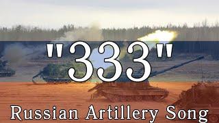 “333” — Russian Artillery Song  English Sub