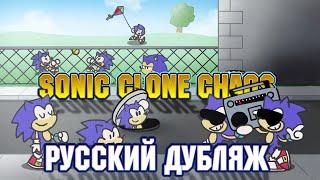 Sonic Clone ChaosСоник Хаос с клонами - русский дубляж