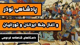 پادشاهی نوذر  آغاز جنگ ایرانیان و تورانیان - داستانهای شاهنامه فردوسی - قسمت هشتم