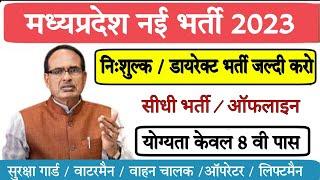 निःशुल्क मध्यप्रदेश नई भर्ती 2023 । मध्यप्रदेश विधान सचिवालय भर्ती 2023 । #mpnewvacancy2023 #vacancy