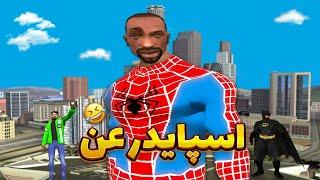 اسپایدرعن ـ سی جی مرد عنکبوتی میشود ️  GTA SHOW