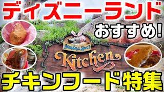 【ずぶ濡れ豪雨】ディズニーランド おすすめチキンフード特集（グランマ・サラのキッチン、スモークターキーレッグほか）