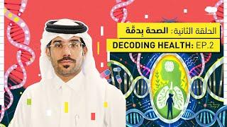 Decoding Health Ep.2  الصحة بدِقّة الحلقة الثانية