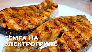 СТЕЙК из красной рыбы на электрогриле Вкусно и просто