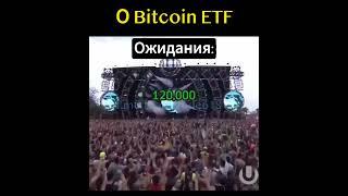  Биткоин ETF #bitcoin #инвестиции #trading #инвестиции #crypto #btc