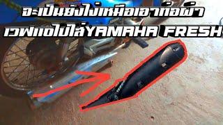 เมื่อเอาท่อผ่าwave110iไปใส่yamahafreshจะดป็นยังไง่