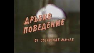 ДРЪЗКО ПОВЕДЕНИЕ - ТВ ТЕАТЪР 1 част 1986