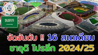 16 Stadiums Saudi professional league 202425 Which stadium has the largest spectator capacity?