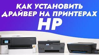 Как установить драйвер на принтерах HP  Видеоинструкция