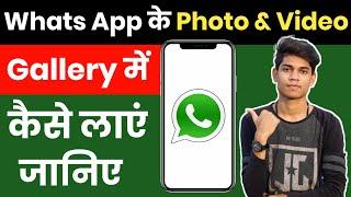 WhatsApp Ke Photo Gallery Me Kaise Laye  WhatsApp Ke Video Gallery Me Kaise Save Kare