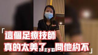 这个足疗技师太漂亮了，还给我推荐了养生技师，还来我问他约不不约炮了Massage girl