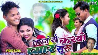 Kaha Se Karbo Pyar Suru  Sunil Roy & Kajal Roy  Dulet Diwana  New Khortha Video 2024