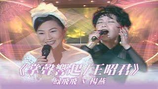 鳳飛飛 楊燕 表演歌曲：掌聲響起／王昭君